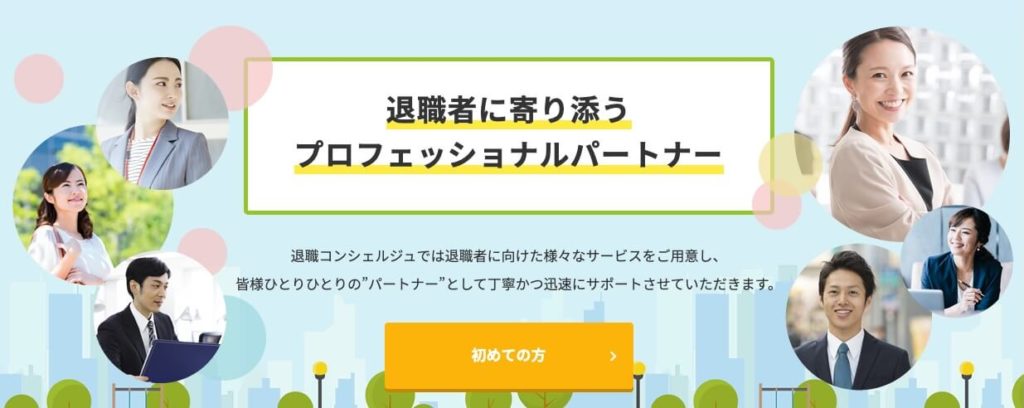 退職コンシェルジュ