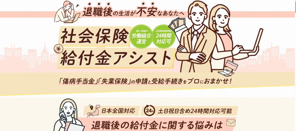社会保険給付金アシスト
